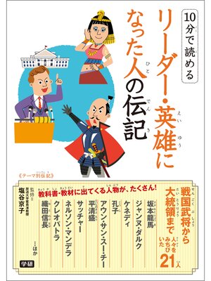 cover image of １０分で読めるリーダー・英雄になった人の伝記